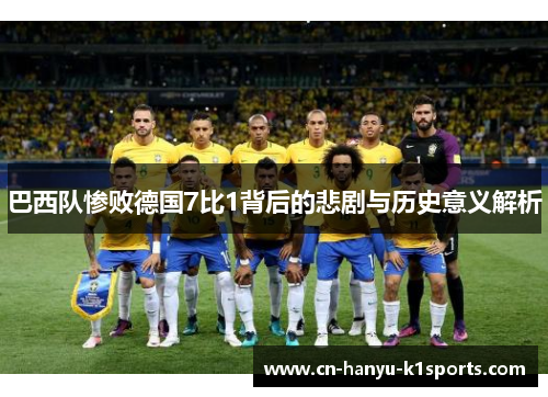 巴西队惨败德国7比1背后的悲剧与历史意义解析