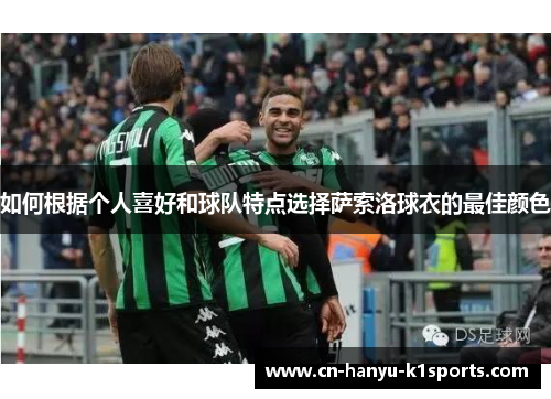 如何根据个人喜好和球队特点选择萨索洛球衣的最佳颜色