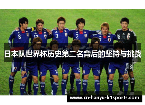 日本队世界杯历史第二名背后的坚持与挑战