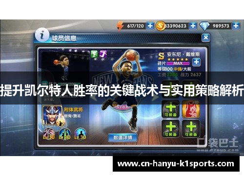 提升凯尔特人胜率的关键战术与实用策略解析
