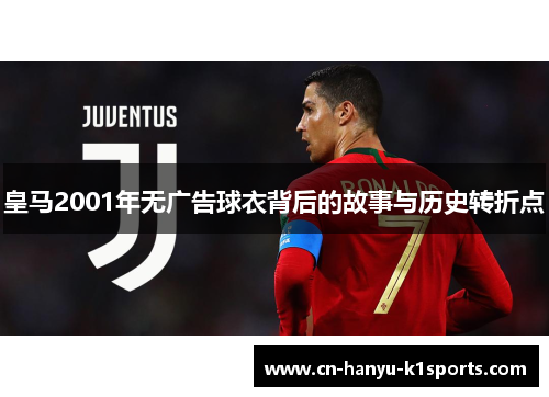 皇马2001年无广告球衣背后的故事与历史转折点