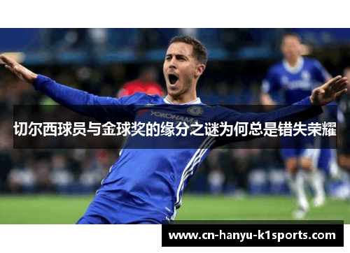 切尔西球员与金球奖的缘分之谜为何总是错失荣耀