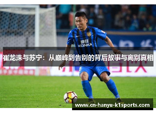 崔龙洙与苏宁：从巅峰到告别的背后故事与离别真相