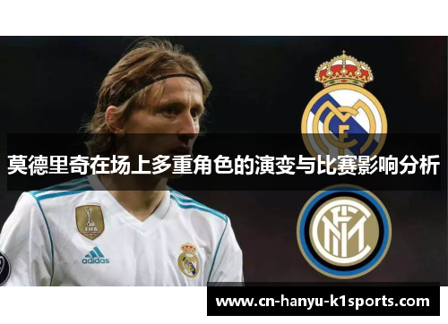 莫德里奇在场上多重角色的演变与比赛影响分析