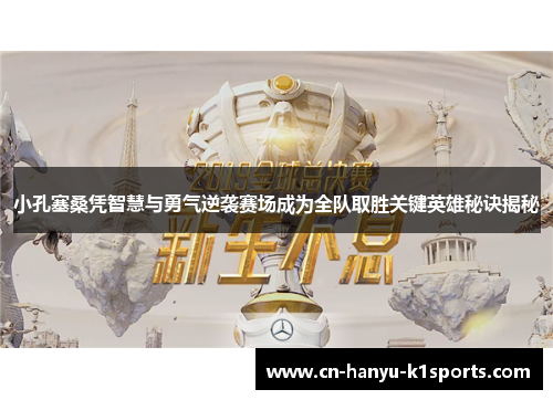 小孔塞桑凭智慧与勇气逆袭赛场成为全队取胜关键英雄秘诀揭秘 小孔塞桑凭智慧与勇气逆袭赛场成为全队取胜关键英雄秘诀揭秘