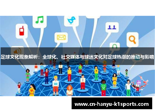 足球文化现象解析：全球化、社交媒体与球迷文化对足球热潮的推动与影响