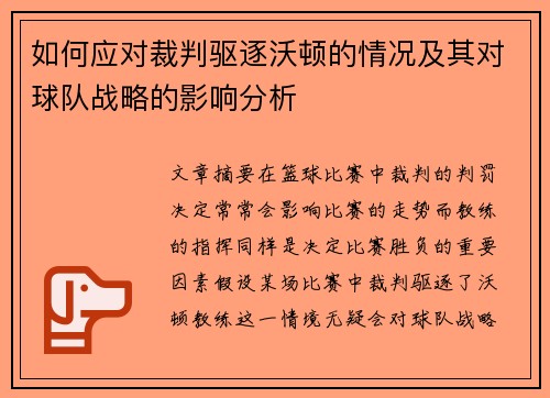 如何应对裁判驱逐沃顿的情况及其对球队战略的影响分析
