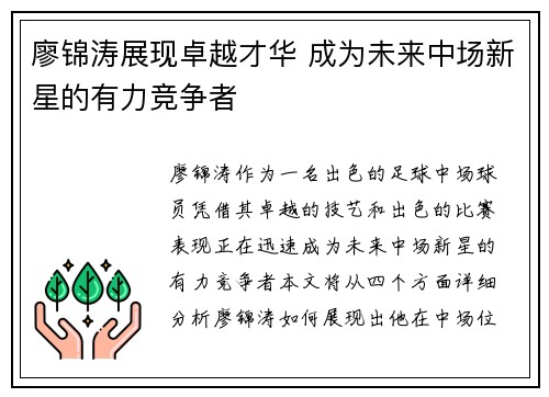 廖锦涛展现卓越才华 成为未来中场新星的有力竞争者 廖锦涛展现卓越才华 成为未来中场新星的有力竞争者