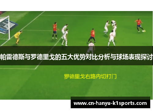 帕雷德斯与罗德里戈的五大优势对比分析与球场表现探讨 帕雷德斯与罗德里戈的五大优势对比分析与球场表现探讨