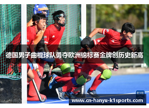 德国男子曲棍球队勇夺欧洲锦标赛金牌创历史新高 德国男子曲棍球队勇夺欧洲锦标赛金牌创历史新高