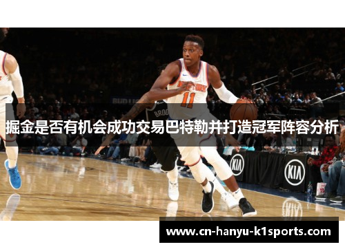 掘金是否有机会成功交易巴特勒并打造冠军阵容分析 掘金是否有机会成功交易巴特勒并打造冠军阵容分析