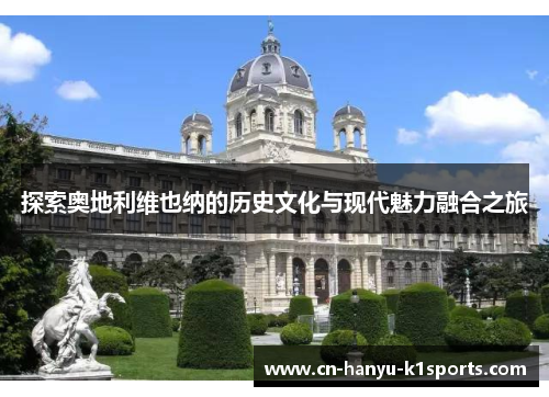 探索奥地利维也纳的历史文化与现代魅力融合之旅