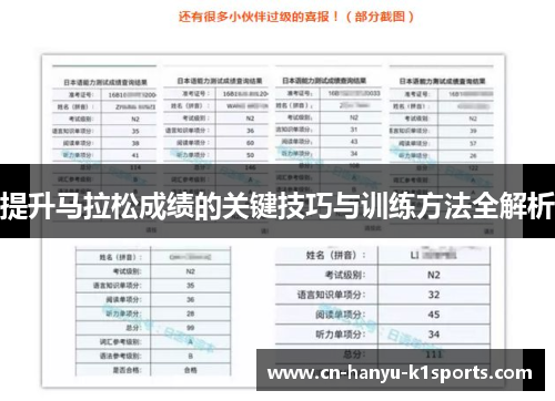 提升马拉松成绩的关键技巧与训练方法全解析 提升马拉松成绩的关键技巧与训练方法全解析