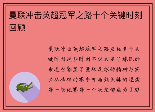 曼联冲击英超冠军之路十个关键时刻回顾 曼联冲击英超冠军之路十个关键时刻回顾