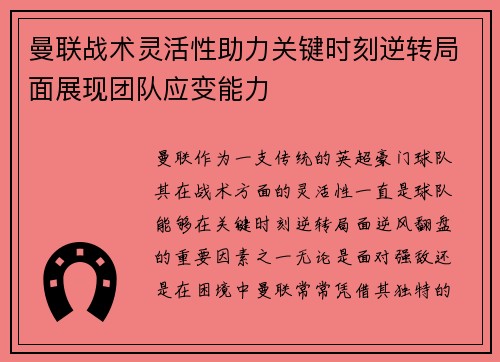曼联战术灵活性助力关键时刻逆转局面展现团队应变能力 曼联战术灵活性助力关键时刻逆转局面展现团队应变能力