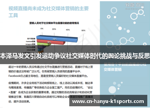 本泽马发文引发运动争议社交媒体时代的舆论挑战与反思 本泽马发文引发运动争议社交媒体时代的舆论挑战与反思