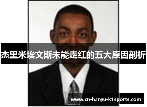 杰里米埃文斯未能走红的五大原因剖析 杰里米埃文斯未能走红的五大原因剖析