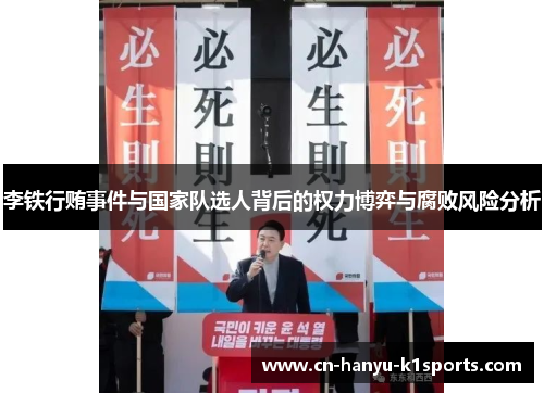 李铁行贿事件与国家队选人背后的权力博弈与腐败风险分析 李铁行贿事件与国家队选人背后的权力博弈与腐败风险分析