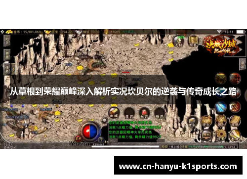 从草根到荣耀巅峰深入解析实况坎贝尔的逆袭与传奇成长之路 从草根到荣耀巅峰深入解析实况坎贝尔的逆袭与传奇成长之路