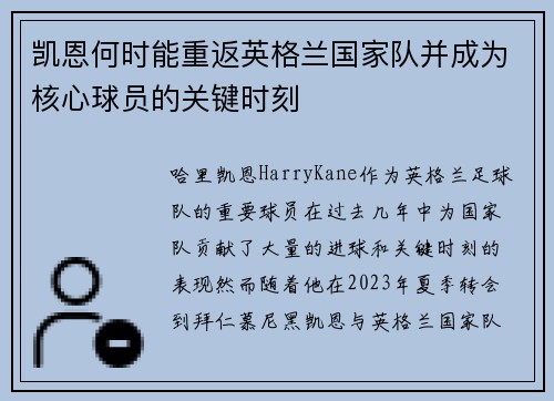 凯恩何时能重返英格兰国家队并成为核心球员的关键时刻 凯恩何时能重返英格兰国家队并成为核心球员的关键时刻