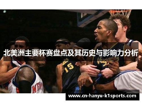 北美洲主要杯赛盘点及其历史与影响力分析 北美洲主要杯赛盘点及其历史与影响力分析