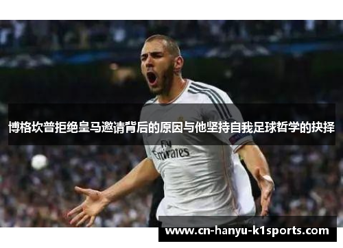 博格坎普拒绝皇马邀请背后的原因与他坚持自我足球哲学的抉择 博格坎普拒绝皇马邀请背后的原因与他坚持自我足球哲学的抉择