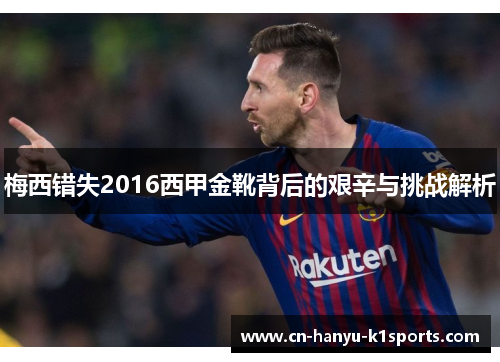 梅西错失2016西甲金靴背后的艰辛与挑战解析 梅西错失2016西甲金靴背后的艰辛与挑战解析