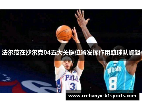 法尔范在沙尔克04五大关键位置发挥作用助球队崛起