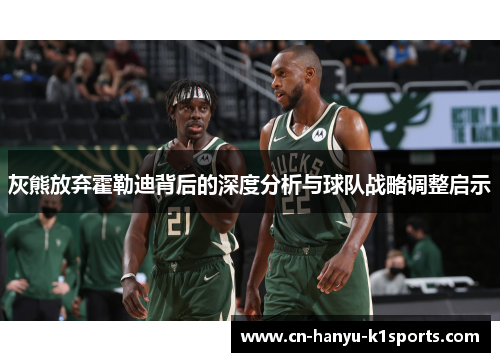 灰熊放弃霍勒迪背后的深度分析与球队战略调整启示