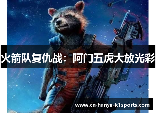 火箭队复仇战：阿门五虎大放光彩