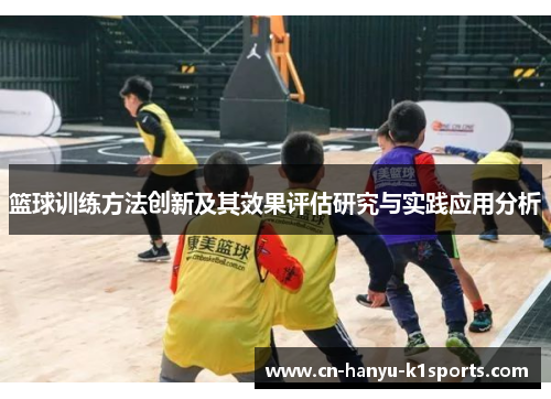 篮球训练方法创新及其效果评估研究与实践应用分析