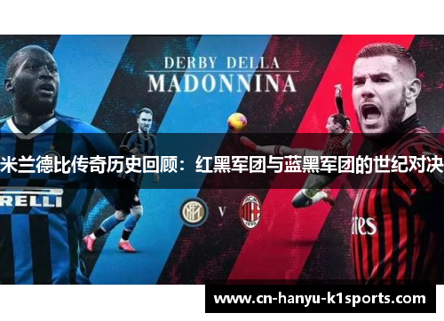 米兰德比传奇历史回顾：红黑军团与蓝黑军团的世纪对决