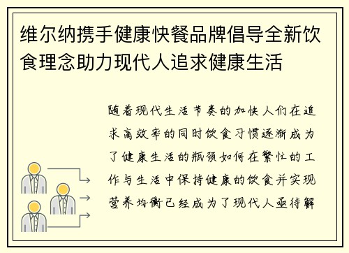 维尔纳携手健康快餐品牌倡导全新饮食理念助力现代人追求健康生活