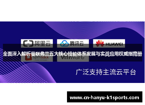 全面深入解析曼联弗兰五大核心技能体系发展与实战应用权威指南册