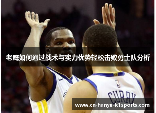 老鹰如何通过战术与实力优势轻松击败勇士队分析