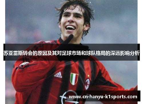 苏亚雷斯转会的原因及其对足球市场和球队格局的深远影响分析