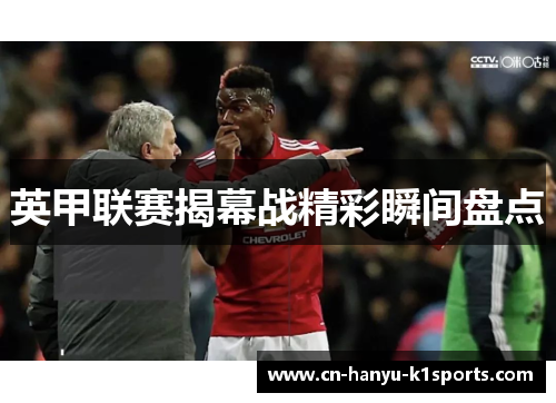 英甲联赛揭幕战精彩瞬间盘点