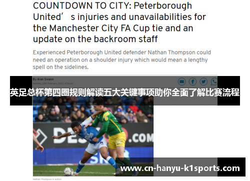 英足总杯第四圈规则解读五大关键事项助你全面了解比赛流程