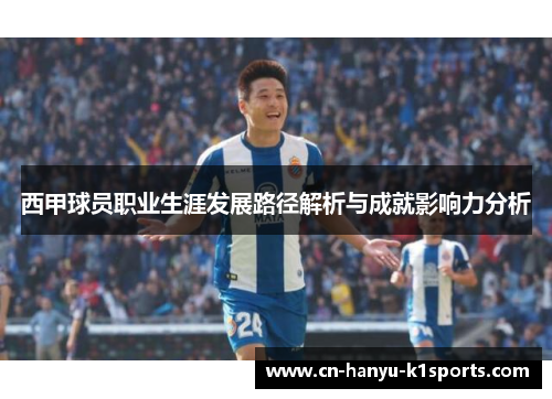 西甲球员职业生涯发展路径解析与成就影响力分析