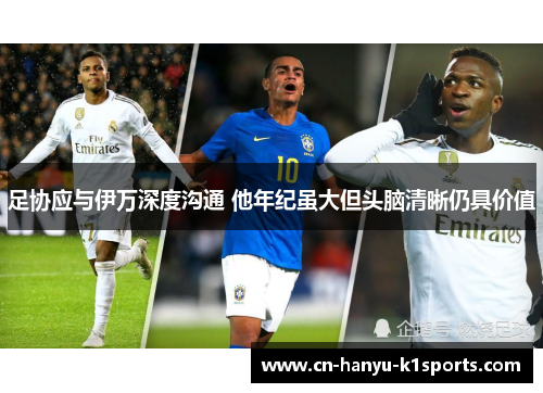 足协应与伊万深度沟通 他年纪虽大但头脑清晰仍具价值