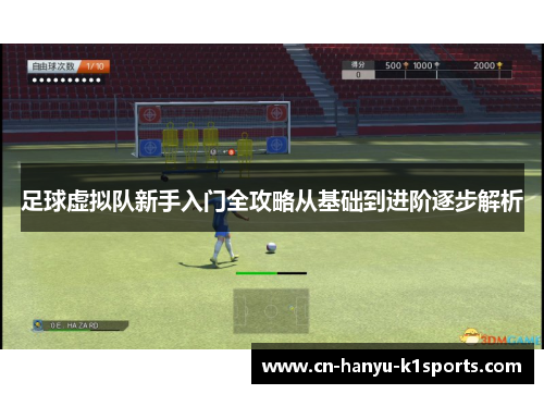 足球虚拟队新手入门全攻略从基础到进阶逐步解析