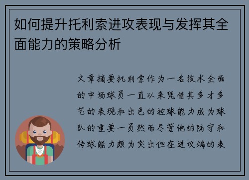 如何提升托利索进攻表现与发挥其全面能力的策略分析