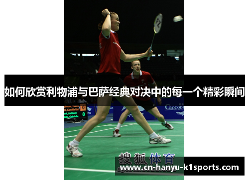 如何欣赏利物浦与巴萨经典对决中的每一个精彩瞬间