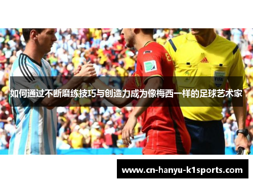 如何通过不断磨练技巧与创造力成为像梅西一样的足球艺术家
