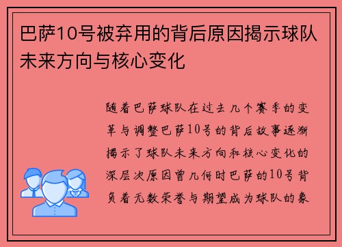 巴萨10号被弃用的背后原因揭示球队未来方向与核心变化