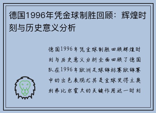 德国1996年凭金球制胜回顾：辉煌时刻与历史意义分析
