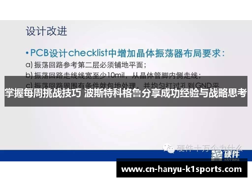 掌握每周挑战技巧 波斯特科格鲁分享成功经验与战略思考 掌握每周挑战技巧 波斯特科格鲁分享成功经验与战略思考