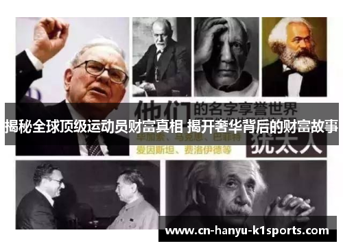 揭秘全球顶级运动员财富真相 揭开奢华背后的财富故事 揭秘全球顶级运动员财富真相 揭开奢华背后的财富故事