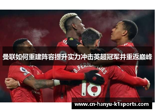 曼联如何重建阵容提升实力冲击英超冠军并重返巅峰