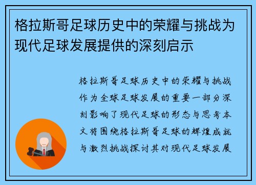 格拉斯哥足球历史中的荣耀与挑战为现代足球发展提供的深刻启示 格拉斯哥足球历史中的荣耀与挑战为现代足球发展提供的深刻启示